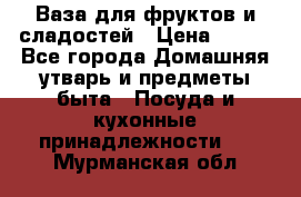 Ваза для фруктов и сладостей › Цена ­ 300 - Все города Домашняя утварь и предметы быта » Посуда и кухонные принадлежности   . Мурманская обл.